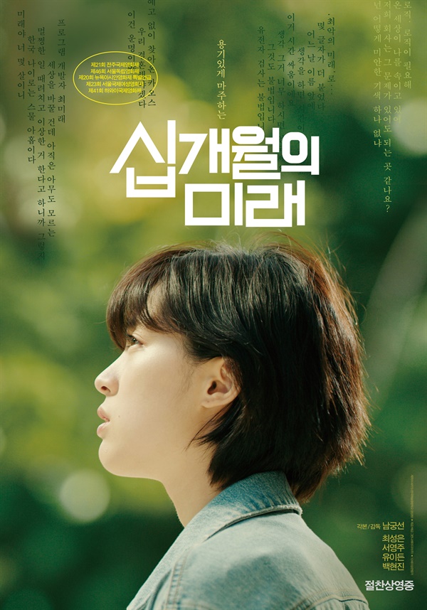  영화 <십개월의 미래> 포스터. 
