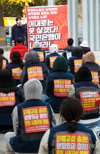 1일 오후 서울 여의도 국민은행 신사옥앞에서 대전에서 상경한 KB국민은행 콜센터노조원들이 휴게시간, 교육, 임금인상 등을 요구하며 집회를 열고 있다.