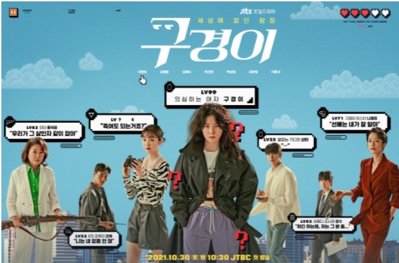  JTBC <구경이> 포스터