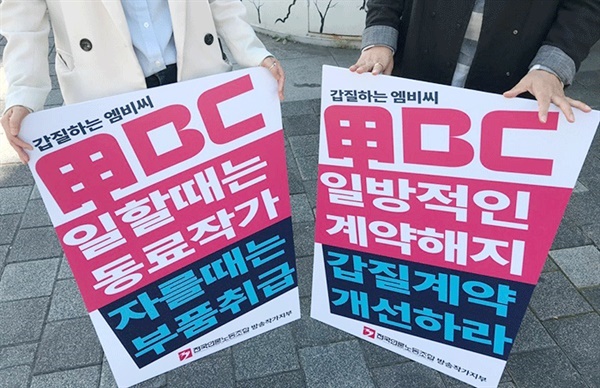 방송작가유니온 조합원들이 MBC를 상대로 시위를 하는 모습