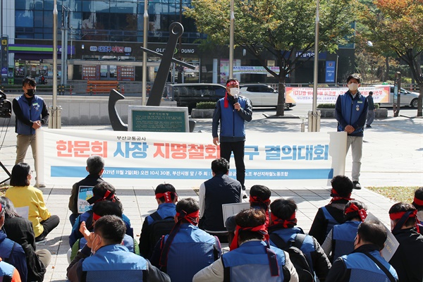  한문희 부산교통공사 사장 후보자 지명에 부산지하철노조가 2일 철회를 요구하며 부산시청 광장에서 집회를 열고 있다. 노조는 이날 바로 부산시청 역사에서 "한 후보자 자진 사퇴" 등을 요구하며 농성에 들어갔다. 