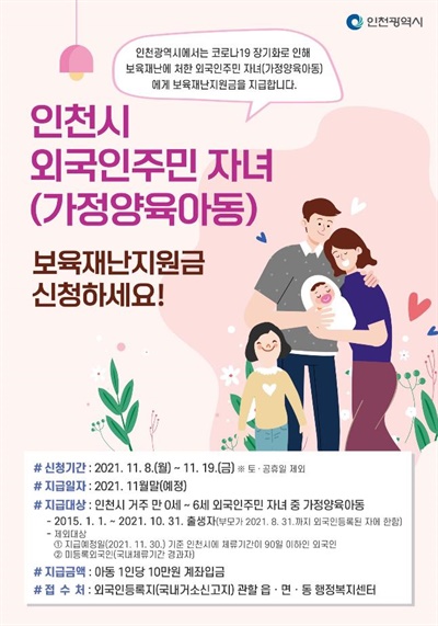 인천시는 인천에 거주하는 외국인주민 자녀 가운데 가정에서 양육하는 아동에게 1인당 10만원씩 보육재난지원금을 11월 말에 지급한다.
