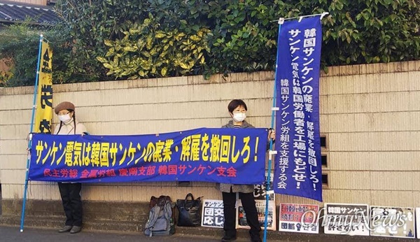 한국산연 노동자들이 '폐업 철회 투쟁'하고 있는 가운데, 4일 아침 일본 시민-노동단체가 산켄전기 본사 주변에서 연대 집회를 열고 있다.
