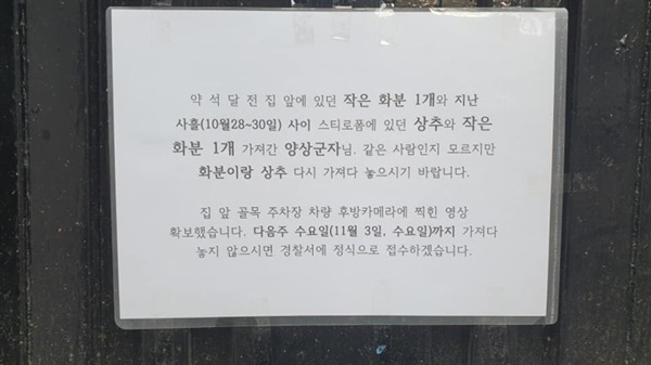 .담벼락에 뭍인 벽보 집 앞에 두었던 화분과 상추를 두 번이나 누군가 말없이 가져가 버렸다. 아무리 작은 물건이라도 주인의 허락 없이 가져가 버리면 절도 행위다. 