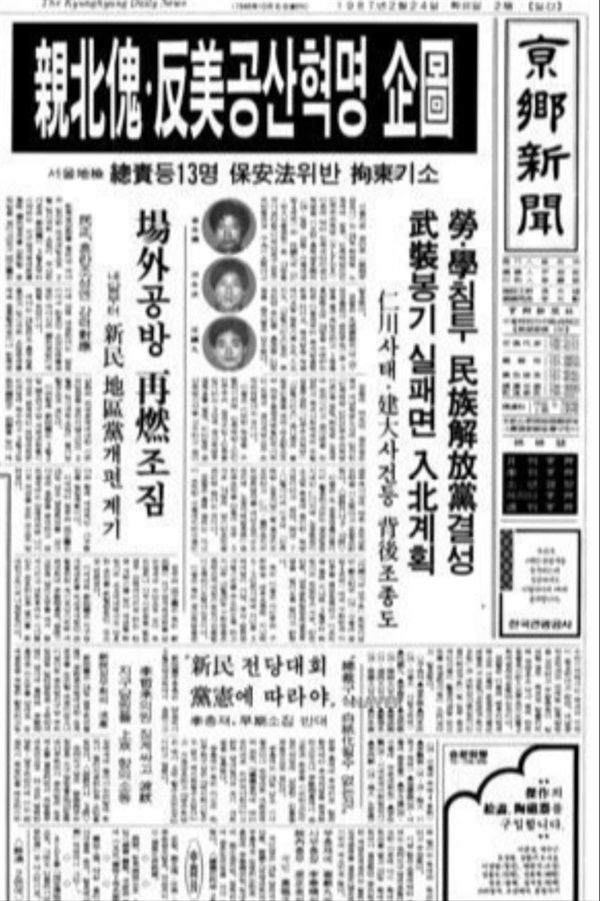 1987년 2월 24일 경향신문 1면