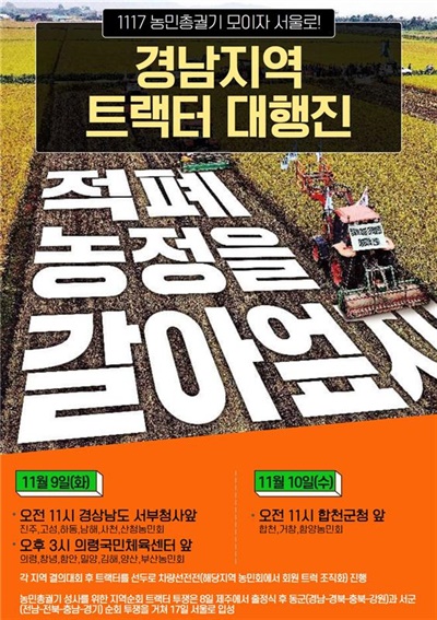 11월 전국농민총궐기 성사’ 농민 트랙터 순회 투쟁.