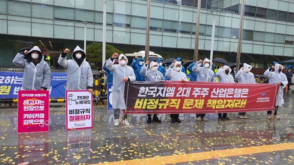 전국금속노동조합 한국지엠비정규직지회는 11월 8일 서울 여의도 산업은행 앞에서 기자회견을 열었다.