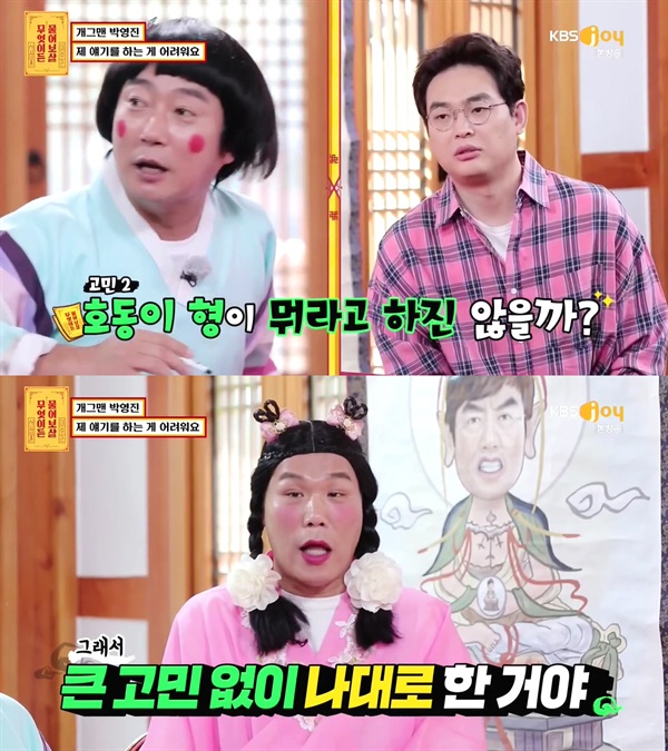  지난 8일 방영된 KBS JOY '무엇이든 물어보살'의 한 장면.