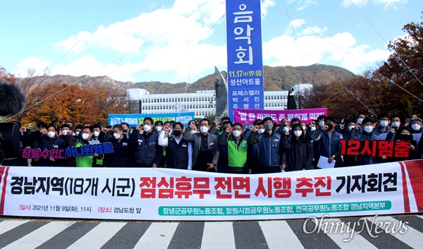  공무원노동자들이 9일 오전 경남도청 정문 앞에서 '점심시간 휴게시간 보장'을 촉구하며 기자회견을 열었다.