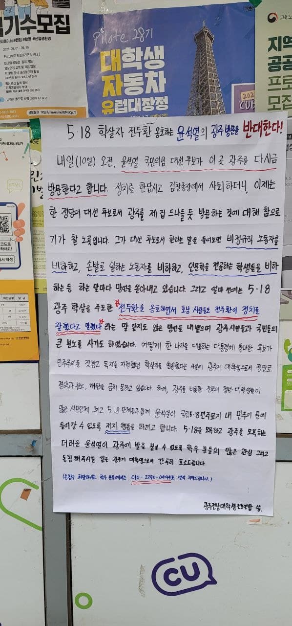 광주지역 대학생들이 학교에 대자보를 붙여 윤석열 후보의 광주 방문을 반대하는 내용을 학생들에게 호소하고 있다.