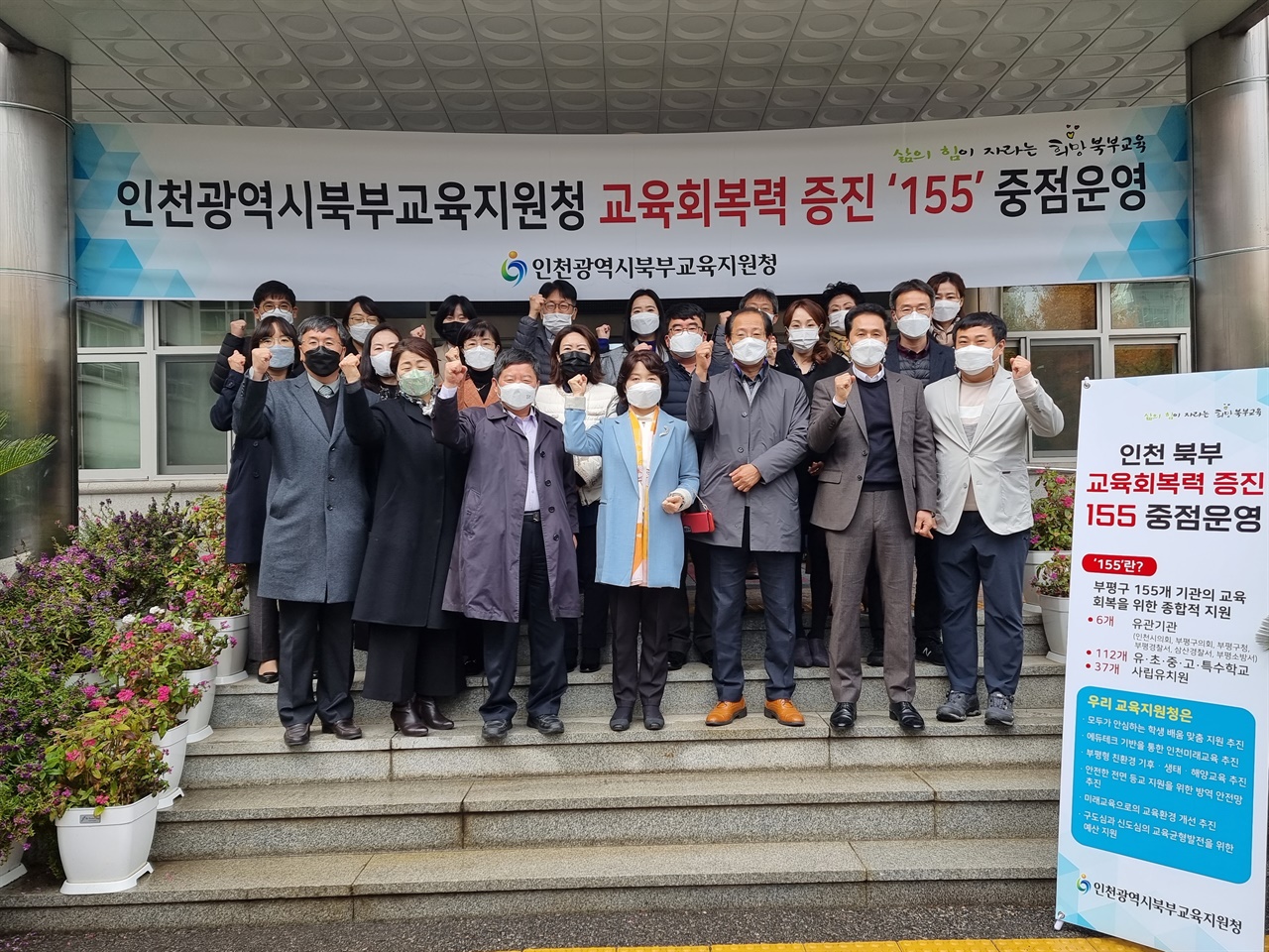 인천북부교육지원청의 교육회복력 증진 155개기관 현장 방문 캠페인 발대식 기념 촬영