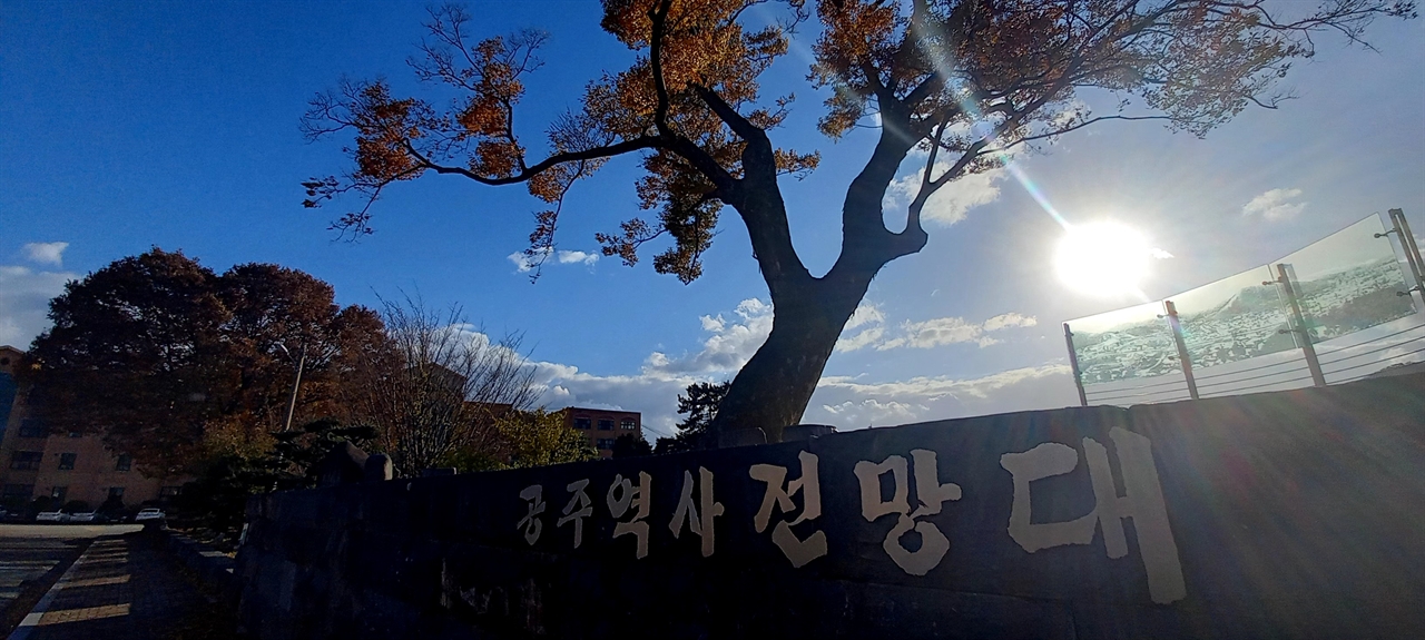  됴내 학복판에 마련된 공주역사전망대. 공주시는 현재 영명고 정문 옆 부지에  '공주독립운동기념관' 건립공사를 벌이고 있다