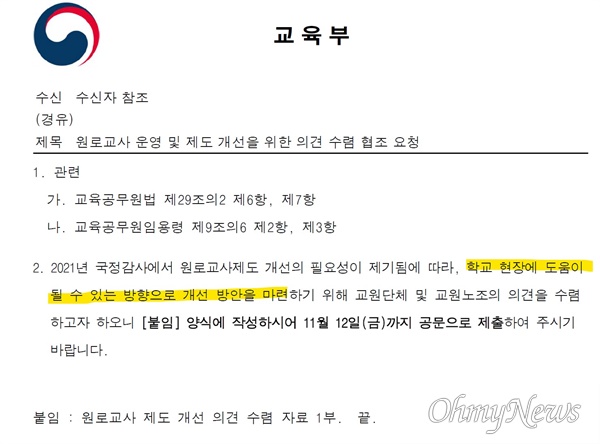 교육부가 지난 7일 교원단체에 보낸 공문. 