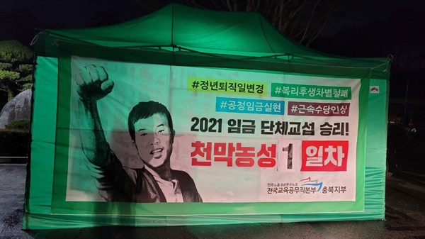 민주노총 전국교육공무직본부 충북지부는 지난달 31일부터 충북교육청 앞에서 천막농성을 벌이고 있다.(교육공무직본부 충북지부)