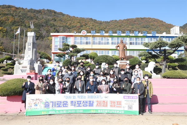  13일 창녕 부곡초등학교 학포분교에서 열린 '작은학교 체험 캠프'