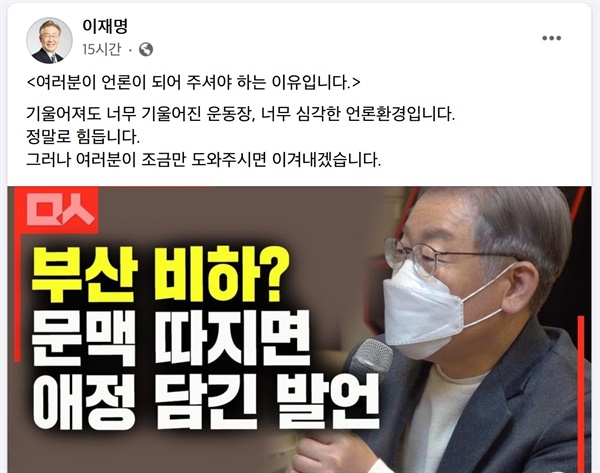  이재명 더불어민주당 대선후보가 14일 페이스북에 올린 글과 공유 영상. 이 후보는 '부산 재미없잖아' 발언에 대한 언론 보도와 야당의 공세를 일축하며 다시 '기울어진 운동장' 표현을 가져왔다.