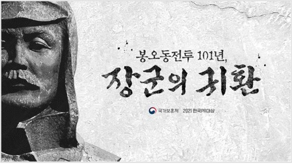 국가보훈처의 ‘장군의 귀환-홍범도 장군 유해봉환 대국민 홍보 캠페인’이 한국 PR대상을 수상했다.
