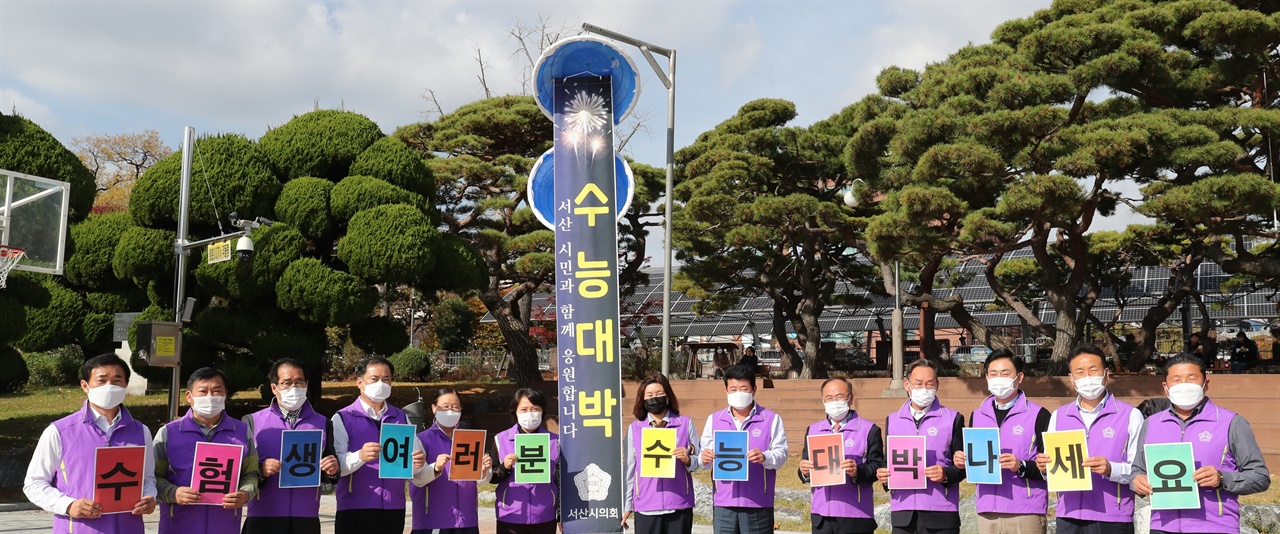 서산시의회에 따르면 15일 서산시청 앞 솔빛공원에서는 이연희 의장을 비롯해 13명의 시의원은, '수능 대박' 박 터트리기 퍼포먼스를 펼쳤다. 