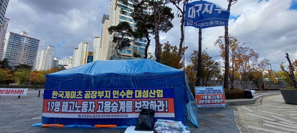 서울 구로구 신도림역 대성본사가 있는 디뷰크시티 앞 한국게이츠지회 천막농성장