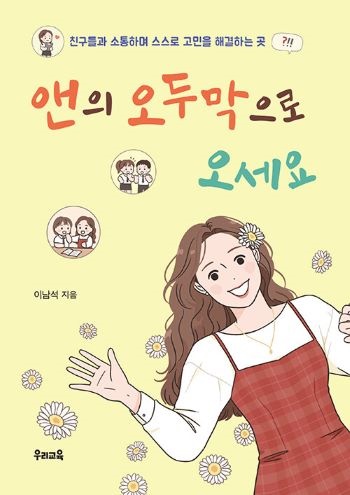 <앤의 오두막으로 오세요> 책표지.