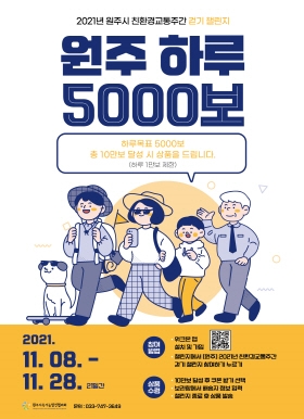 원주 하루 5000보 챌린지