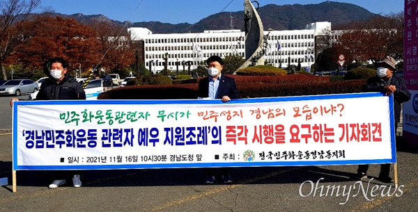 전국민주화운동경남동지회는 11월 16일 경남도청 정문 앞에서 기자회견을 열었다.