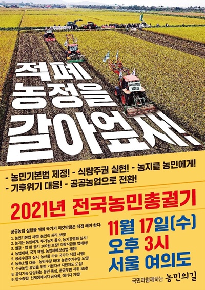 농민들은 11월 17일 서울에서 농민총궐기대회를 연다.