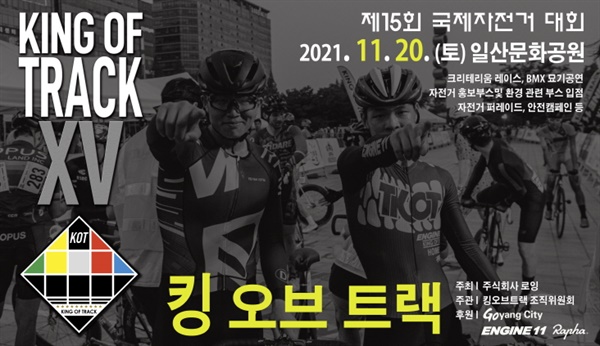 고양시가 후원하고 킹오브트랙조직위원회 한세I&T가 주최하는 도심형 자전거 대회 '킹 오브 트랙'이 11월 20일 일산문화공원에서 열린다.
