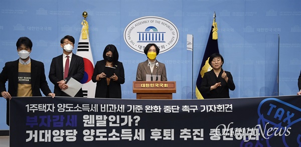 정의당 장혜영 의원(왼쪽 네번째)과 기본소득당 용혜인 의원(왼쪽 세번째)이 17일 오전 국회 소통관에서 '1주택자 양도소득세 비과세 기준 완화 추진 중단 촉구' 기자회견을 하고 있다.