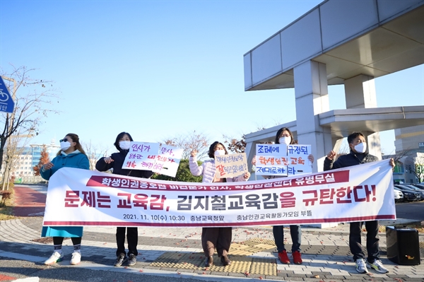 17일 오전 충남인권교육활동가모임 '부뜰'이 충남도교육청 앞에서 항의 기자회견을 개최하고 있다.