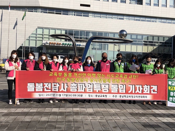 충남 지역 학교 돌봄전담사들이 17일 충남교육청 앞에서 기자회견을 열었다. 