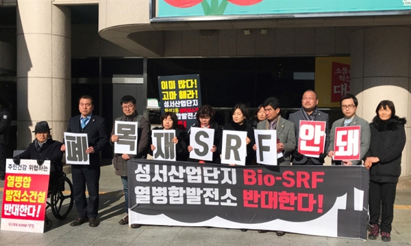 지난 2018년 12월 성서산단 내 Bio-SRF열병합발전소 건설 계획에 주민들이 대구시청 앞에서 반대하는 기자회견을 하는 모습.