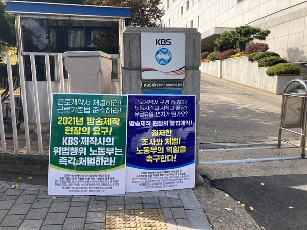 희망연대노동조합 방송스태프지부의 KBS 별관 앞 1인 시위 현장 