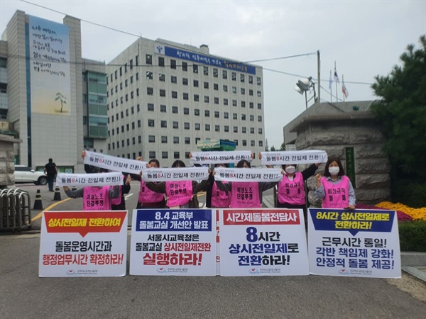 서울시교육청 앞에서 8시간 상시전일제 전환을 요구하며 피케팅을 하는 시간제 돌봄 전담사들.