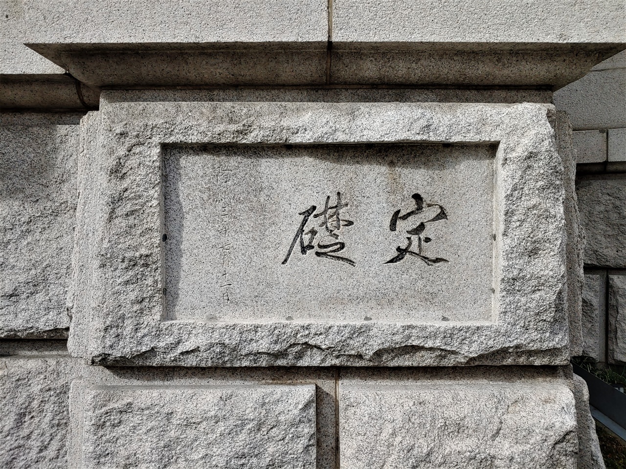 이토 히로부미 친필로 확인된 옛 한국은행 본관 정초석.