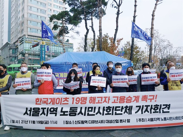 한국게이츠 19명 해고자 고용승계 촉구! 서울지역 노동시민사회단체 기자회견