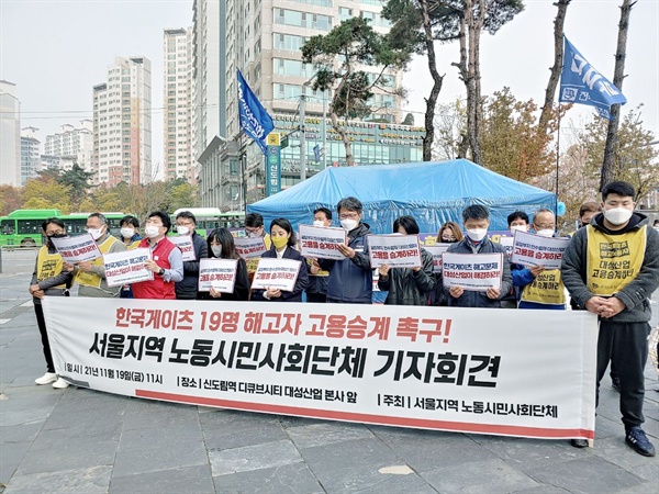 한국게이츠 19명 해고자 고용승계 촉구! 서울지역 노동시민사회단체 기자회견