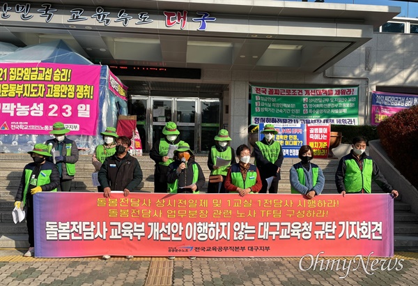 대구지역 돌봄전담사들은 19일 대구시교육청에서 기자회견을 갖고 근로조건 관련 집단교섭이 타결되지 않으면 12월 초에 전면 파업에 돌입하겠다고 선언했다.
