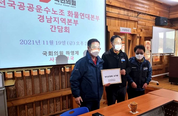 이기준 민주노총 화물연대 경남지역본부장은 19일 국회 국토교통위 소속 국민의힘 하영제 의원을 만나 건의서를 전달했다.