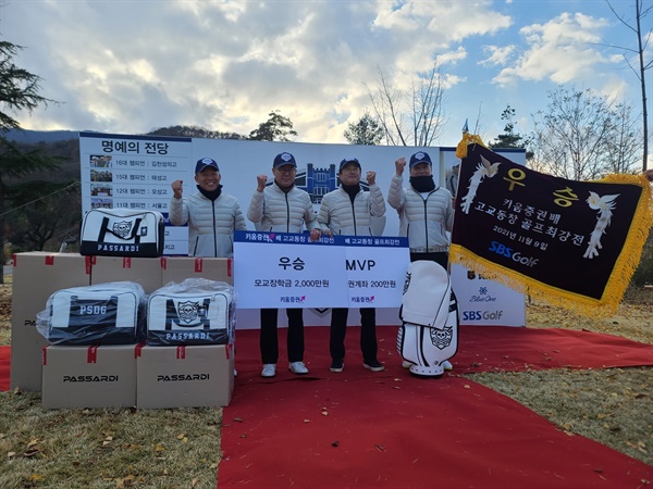충남 홍성의 홍주고 동문 4명은 지난 9일 블루원 상주 골프 리조트에서 열린 '2021 키움증권배 고교 동창 골프대회'에 출전해 우승했다.
