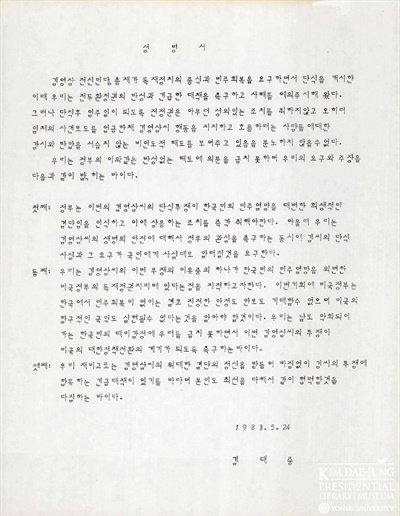 김대중이 1983년 5월 24일 김영삼에게 보낸 지지성명서. 