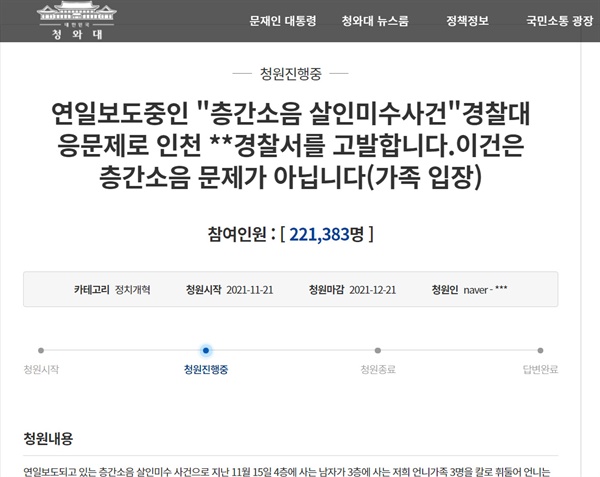지난 15일 인천에서 발생한 '층간소음 흉기 난동' 사건과 관련해 피해자 가족이 올린 국민청원. 