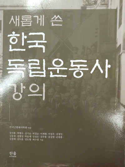 <새롭게 쓴 한국독립운동사 강의>, 한국근현대사학회 엮음, 한울, 2020.