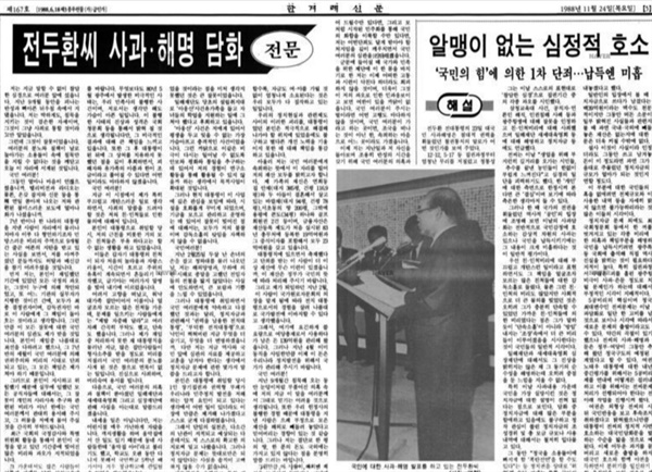 전두환 씨가 발표한 사과담화문. 1988년 11월 24일