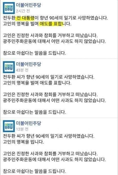  강민진 정의당 공동상임선대위원장이 23일 더불어민주당의 전두환씨 사망 관련 논평 수정을 비판하며 페이스북에 올린 사진. 