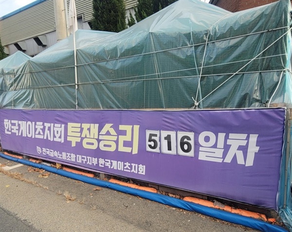 11월 23일, 516일 차를 맞이하는 대구 달성산업단지 내 한국게이츠 공장 앞 천막농성장