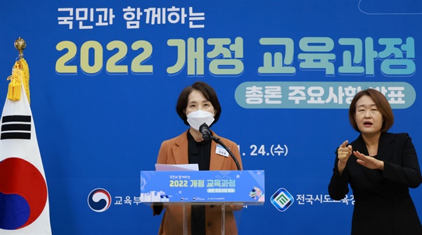 유은혜 교육부장관이 24일 오전 2022 개정 교육과정 총론 주요내용을 발표하고 있다. 