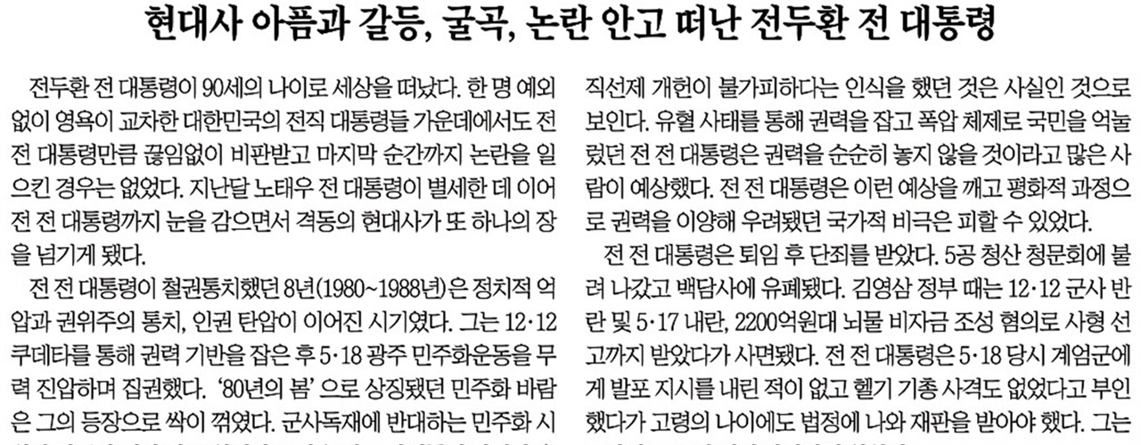 전두환 씨 사망을 두고 “죄는 미워도 사람은 미워하지 말자”고 한 조선일보(11/24)