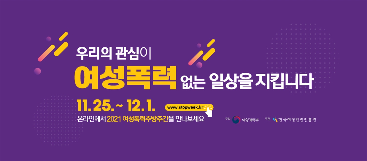 유엔(UN)은 매년 11월 25일을 '세계 여성폭력 추방의 날(International Day for the Elimination of Violence against Women)'로 정했다.