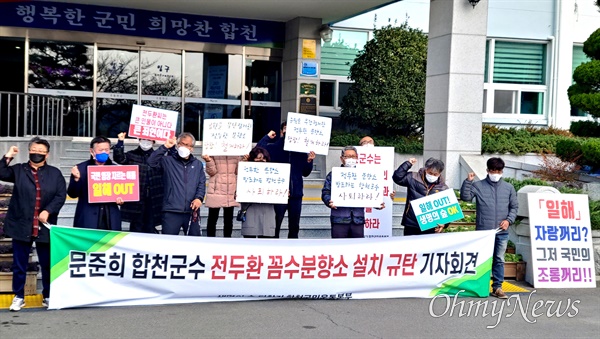  생명의숲되찾기 합천군민운동본부는 25일 오전 합천군청 앞에서 기자회견을 열어 “문준희 합천군수의 전두환 ‘꼼수 분향소’ 설치 규탄한다”고 했다.